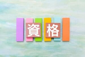 資格の文字画像